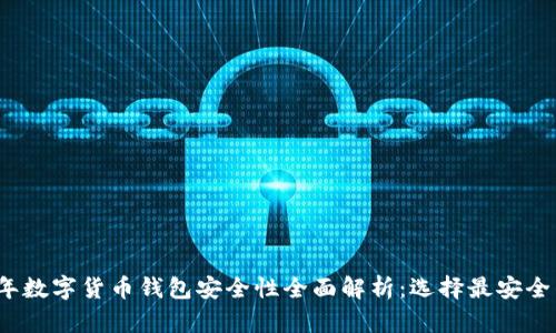 2023年数字货币钱包安全性全面解析：选择最安全的钱包