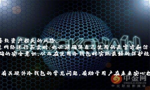   全面解析比特币硬件冷钱包的比较与选择 / 
 guanjianci 比特币,硬件冷钱包,加密货币,安全存储 /guanjianci 

引言
近年来，比特币及其他加密货币市场的兴起吸引了越来越多的投资者和普通用户。尽管市面上存在许多交易平台和在线钱包，硬件冷钱包因其安全性和便捷性而备受喜爱。本文将全面解析比特币硬件冷钱包的比较与选择，探讨如何选择适合自己的冷钱包，确保数字资产的安全。随着加密货币的逐步普及，了解硬件冷钱包的特点以及各型号之间的差异，将帮助用户更好地保护自己的资产。

比特币硬件冷钱包的定义
硬件冷钱包是一种专门用于存储加密货币的物理设备。它将用户的私钥保存在设备内部，并且这些密钥从不接触网络，提供绝对的安全性。与在线钱包或热钱包不同，硬件冷钱包不易受到网络攻击或黑客入侵，因此越来越多的用户开始将其视为保管比特币和其他加密资产的理想选择。

比特币硬件冷钱包的主要特点
硬件冷钱包最主要的特点包括：
ul
    listrong安全性高：/strong硬件冷钱包之所以被称为“冷钱包”，是因为它们通常不会连接网络，因此远离黑客和恶意软件的攻击。/li
    listrong用户友好：/strong尽管密码学及交易过程较为复杂，但现代的硬件冷钱包往往拥有直观的用户界面，便于用户操作。/li
    listrong多种加密货币支持：/strong许多冷钱包支持多种加密货币，不再局限于比特币。这使得用户可以在同一个设备中管理多个数字资产。/li
/ul

市场上主流的比特币硬件冷钱包
目前市场上有许多品牌和型号的硬件冷钱包，下面将对几个主流冷钱包进行比较。

h4Ledger Nano S与Ledger Nano X/h4
Ledger是全球知名的硬件钱包品牌，其Nano S和Nano X是最受欢迎的两款产品。
ul
    listrongLedger Nano S：/strong价格低廉和便携性高，支持多达22种加密货币。虽然屏幕较小，但其安全性和低消费使其成为初学者的理想选择。/li
    listrongLedger Nano X：/strong相比Nano S，Nano X增加了Bluetooth无线连接功能，支持更广泛的加密货币（超过1800种），同时拥有更大容量的内存，能够存储更多应用程序。/li
/ul

h4Trezor One与Trezor Model T/h4
Trezor也是一个老牌的硬件钱包品牌。
ul
    listrongTrezor One：/strong同样支持多种加密货币，用户友好，拥有优秀的安全性，成为市场中的经典之作。/li
    listrongTrezor Model T：/strong与Nano X相似，Trezor Model T拥有触控屏和更高的兼容性，这使得它在操作上的便利性更强。/li
/ul

h4SafePal与Ellipal/h4
在近年来新兴的市场玩家中，SafePal和Ellipal备受关注。
ul
    listrongSafePal：/strong以其竞争力价格和便捷的移动操作而出名，特别适合需要在移动设备上管理资产的用户。/li
    listrongEllipal：/strong以其“空中隔离”技术为卖点，物理上隔离了网络连接，提高了安全性，适合于需要极高安全标准的用户。/li
/ul

如何选择适合自己的硬件冷钱包
选择冷钱包时，用户需要考虑以下几个因素：
ul
    listrong安全性：/strong首要考虑无疑是安全性，选择知名品牌和产品，查看其安全技术及历史攻击事件。/li
    listrong支持的加密货币：/strong确保所选冷钱包支持你打算存储的所有加密货币。/li
    listrong价格：/strong根据个人预算，选择功能与价格相符的模型。/li
    listrong用户体验：/strong查找用户反馈，选择操作界面直观、易于上手的产品。/li
/ul

可能遇到的问题与解答

h4问题一：硬件冷钱包安全吗？/h4
硬件冷钱包提供的安全性是其最大的亮点之一，但绝对的安全并不可能。关键在于如何使用它们，以及如何保护自己的备份和种子短语。
硬件冷钱包通过离线存储私钥，显著降低了受到网络攻击的风险。然而，用户在初始设置过程中需要防范钓鱼攻击，确保从正规渠道购买设备，并在设备初始设置时生成种子短语时，采用安全的环境，避免他人窃取信息。
此外，妥善管理备份种子是至关重要的一步。种子短语是恢复冷钱包的关键，建议将其安全地存放在离线地方。例如，可以将种子短语抄写到纸上，保存在防潮、防火的地方，或使用金属种子短语存储卡片，以防止意外损毁。
最后，保持设备固件的更新也是保护安全的手段之一，用户应定期检查制造商的官方网站，查看是否有新的更新或安全补丁。

h4问题二：如何进行比特币的存取？/h4
使用硬件冷钱包存取比特币的过程相对简单，但需要遵循几个关键步骤。
首先，完成冷钱包的初始化设置，创建新账户并保留好种子短语。其次，用户需要使用与硬件冷钱包兼容的软件钱包来管理比特币的收发。通常，硬件钱包会附带一款桌面或手机应用程序，例如Ledger Live或Trezor Suite。
进行比特币存款时，用户可以在软件钱包中生成收款地址，将该地址提供给发送方，或直接使用交易所转账至该地址。转账完成后，用户可以在冷钱包软件中查看余额，以确保存款已成功到账。
取款则涉及到在软件钱包中进行交易，用户需要选择提现至外部钱包或交易所。交易完成后，待确认即可。
需要注意的是，在使用硬件钱包进行任何操作时，确保所用设备和软件均来源于官方渠道，并关注网络安全，避免使用不安全的公共网络。

h4问题三：什么情况下需要使用硬件冷钱包？/h4
硬件冷钱包通常适合那些长期持有加密货币，并希望确保其安全的新手和老手投资者。以下是几个具体情况：
ul
    listrong长期投资：/strong若是以长线投资为主，不打算频繁交易，则硬件冷钱包是很好的选择。/li
    listrong大额投资：/strong对于投资额较大的用户，往往更渴望保护其资产，因此冷钱包显得尤为重要。/li
    listrong安全意识强：/strong存有对网络安全有较高警惕的人士通常会选择冷钱包来保护自己免受各种网络威胁。/li
/ul
当然，也不乏新手用户因了解情况后，倾向于选择硬件冷钱包以避免日后的安全风险。

h4问题四：硬件冷钱包与热钱包的区别是什么？/h4
硬件冷钱包和热钱包在存储方式和安全性上有显著差异。热钱包通常是在线钱包，随时可用但相对易受攻击，而冷钱包则是离线设备，安全性更高。
具体来看：
ul
    listrong安全性：/strong硬件冷钱包因不直接连接互联网，几乎不会面临在线攻击，而热钱包则可能因网络隐患而被盗。/li
    listrong便捷性：/strong热钱包因其随时在线而方便用户进行小额交易、快速转账。反之，冷钱包用于大额存储，操作相对复杂。/li
    listrong使用场景：/strong热钱包适合频繁交易和日常消费，而冷钱包是为长期安全存储而生，适合长期持有用户。/li
/ul
对于刚入门的用户而言，许多人选择将小额资金放在热钱包中以方便日常使用，同时将大额资金存放在冷钱包中以确保安全。

h4问题五：硬件钱包可以保障100%安全吗？/h4
尽管硬件冷钱包具有较高的安全性，但并不能保证100%安全，用户仍需对此保持警惕。人生中的许多安全问题往往源于人为因素，比如用户错误和设备故障，都是可能导致资产损失的风险。
用户需注意，不仅要保护好硬件钱包本身，也需要妥善管理与之配套的种子短语和备份文件。缺少有效的备份或因机器故障导致丢失，都会造成资产无法恢复。另外，通过网络进行买卖时，也必须确保自己使用的是官方和信任的平台，不要随意点击不明链接及下载不明应用程序。
总而言之，尽管冷钱包提供了强有力的安全保障，但用户自身的行为和态度也在影响着资产的安全性。一方面要如实了解硬件钱包的功能和局限，另一方面也要树立正确的安全意识，从而在使用冷钱包时实现最好的保护效果。

总结
比特币硬件冷钱包是数字资产安全存储的理想选择，为用户提供了保障。通过对目前市场主流冷钱包的比较与选择，用户可以根据自身需求找到合适的产品。同时，理解有关硬件冷钱包的常见问题，有助于用户在未来安心投资和管理数字资产。
随着加密货币市场的发展与变化，冷钱包的功能和应用也会随之演变，因此用户要保持对市场的敏感，及时作出调整，以保护自己的财富。