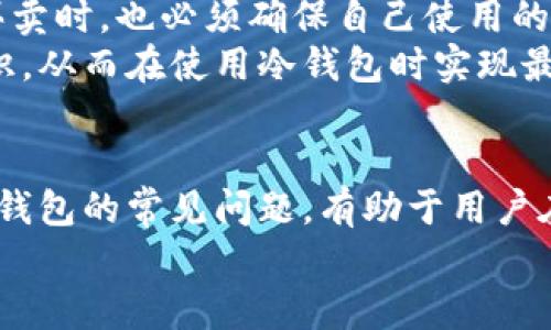   全面解析比特币硬件冷钱包的比较与选择 / 
 guanjianci 比特币,硬件冷钱包,加密货币,安全存储 /guanjianci 

引言
近年来，比特币及其他加密货币市场的兴起吸引了越来越多的投资者和普通用户。尽管市面上存在许多交易平台和在线钱包，硬件冷钱包因其安全性和便捷性而备受喜爱。本文将全面解析比特币硬件冷钱包的比较与选择，探讨如何选择适合自己的冷钱包，确保数字资产的安全。随着加密货币的逐步普及，了解硬件冷钱包的特点以及各型号之间的差异，将帮助用户更好地保护自己的资产。

比特币硬件冷钱包的定义
硬件冷钱包是一种专门用于存储加密货币的物理设备。它将用户的私钥保存在设备内部，并且这些密钥从不接触网络，提供绝对的安全性。与在线钱包或热钱包不同，硬件冷钱包不易受到网络攻击或黑客入侵，因此越来越多的用户开始将其视为保管比特币和其他加密资产的理想选择。

比特币硬件冷钱包的主要特点
硬件冷钱包最主要的特点包括：
ul
    listrong安全性高：/strong硬件冷钱包之所以被称为“冷钱包”，是因为它们通常不会连接网络，因此远离黑客和恶意软件的攻击。/li
    listrong用户友好：/strong尽管密码学及交易过程较为复杂，但现代的硬件冷钱包往往拥有直观的用户界面，便于用户操作。/li
    listrong多种加密货币支持：/strong许多冷钱包支持多种加密货币，不再局限于比特币。这使得用户可以在同一个设备中管理多个数字资产。/li
/ul

市场上主流的比特币硬件冷钱包
目前市场上有许多品牌和型号的硬件冷钱包，下面将对几个主流冷钱包进行比较。

h4Ledger Nano S与Ledger Nano X/h4
Ledger是全球知名的硬件钱包品牌，其Nano S和Nano X是最受欢迎的两款产品。
ul
    listrongLedger Nano S：/strong价格低廉和便携性高，支持多达22种加密货币。虽然屏幕较小，但其安全性和低消费使其成为初学者的理想选择。/li
    listrongLedger Nano X：/strong相比Nano S，Nano X增加了Bluetooth无线连接功能，支持更广泛的加密货币（超过1800种），同时拥有更大容量的内存，能够存储更多应用程序。/li
/ul

h4Trezor One与Trezor Model T/h4
Trezor也是一个老牌的硬件钱包品牌。
ul
    listrongTrezor One：/strong同样支持多种加密货币，用户友好，拥有优秀的安全性，成为市场中的经典之作。/li
    listrongTrezor Model T：/strong与Nano X相似，Trezor Model T拥有触控屏和更高的兼容性，这使得它在操作上的便利性更强。/li
/ul

h4SafePal与Ellipal/h4
在近年来新兴的市场玩家中，SafePal和Ellipal备受关注。
ul
    listrongSafePal：/strong以其竞争力价格和便捷的移动操作而出名，特别适合需要在移动设备上管理资产的用户。/li
    listrongEllipal：/strong以其“空中隔离”技术为卖点，物理上隔离了网络连接，提高了安全性，适合于需要极高安全标准的用户。/li
/ul

如何选择适合自己的硬件冷钱包
选择冷钱包时，用户需要考虑以下几个因素：
ul
    listrong安全性：/strong首要考虑无疑是安全性，选择知名品牌和产品，查看其安全技术及历史攻击事件。/li
    listrong支持的加密货币：/strong确保所选冷钱包支持你打算存储的所有加密货币。/li
    listrong价格：/strong根据个人预算，选择功能与价格相符的模型。/li
    listrong用户体验：/strong查找用户反馈，选择操作界面直观、易于上手的产品。/li
/ul

可能遇到的问题与解答

h4问题一：硬件冷钱包安全吗？/h4
硬件冷钱包提供的安全性是其最大的亮点之一，但绝对的安全并不可能。关键在于如何使用它们，以及如何保护自己的备份和种子短语。
硬件冷钱包通过离线存储私钥，显著降低了受到网络攻击的风险。然而，用户在初始设置过程中需要防范钓鱼攻击，确保从正规渠道购买设备，并在设备初始设置时生成种子短语时，采用安全的环境，避免他人窃取信息。
此外，妥善管理备份种子是至关重要的一步。种子短语是恢复冷钱包的关键，建议将其安全地存放在离线地方。例如，可以将种子短语抄写到纸上，保存在防潮、防火的地方，或使用金属种子短语存储卡片，以防止意外损毁。
最后，保持设备固件的更新也是保护安全的手段之一，用户应定期检查制造商的官方网站，查看是否有新的更新或安全补丁。

h4问题二：如何进行比特币的存取？/h4
使用硬件冷钱包存取比特币的过程相对简单，但需要遵循几个关键步骤。
首先，完成冷钱包的初始化设置，创建新账户并保留好种子短语。其次，用户需要使用与硬件冷钱包兼容的软件钱包来管理比特币的收发。通常，硬件钱包会附带一款桌面或手机应用程序，例如Ledger Live或Trezor Suite。
进行比特币存款时，用户可以在软件钱包中生成收款地址，将该地址提供给发送方，或直接使用交易所转账至该地址。转账完成后，用户可以在冷钱包软件中查看余额，以确保存款已成功到账。
取款则涉及到在软件钱包中进行交易，用户需要选择提现至外部钱包或交易所。交易完成后，待确认即可。
需要注意的是，在使用硬件钱包进行任何操作时，确保所用设备和软件均来源于官方渠道，并关注网络安全，避免使用不安全的公共网络。

h4问题三：什么情况下需要使用硬件冷钱包？/h4
硬件冷钱包通常适合那些长期持有加密货币，并希望确保其安全的新手和老手投资者。以下是几个具体情况：
ul
    listrong长期投资：/strong若是以长线投资为主，不打算频繁交易，则硬件冷钱包是很好的选择。/li
    listrong大额投资：/strong对于投资额较大的用户，往往更渴望保护其资产，因此冷钱包显得尤为重要。/li
    listrong安全意识强：/strong存有对网络安全有较高警惕的人士通常会选择冷钱包来保护自己免受各种网络威胁。/li
/ul
当然，也不乏新手用户因了解情况后，倾向于选择硬件冷钱包以避免日后的安全风险。

h4问题四：硬件冷钱包与热钱包的区别是什么？/h4
硬件冷钱包和热钱包在存储方式和安全性上有显著差异。热钱包通常是在线钱包，随时可用但相对易受攻击，而冷钱包则是离线设备，安全性更高。
具体来看：
ul
    listrong安全性：/strong硬件冷钱包因不直接连接互联网，几乎不会面临在线攻击，而热钱包则可能因网络隐患而被盗。/li
    listrong便捷性：/strong热钱包因其随时在线而方便用户进行小额交易、快速转账。反之，冷钱包用于大额存储，操作相对复杂。/li
    listrong使用场景：/strong热钱包适合频繁交易和日常消费，而冷钱包是为长期安全存储而生，适合长期持有用户。/li
/ul
对于刚入门的用户而言，许多人选择将小额资金放在热钱包中以方便日常使用，同时将大额资金存放在冷钱包中以确保安全。

h4问题五：硬件钱包可以保障100%安全吗？/h4
尽管硬件冷钱包具有较高的安全性，但并不能保证100%安全，用户仍需对此保持警惕。人生中的许多安全问题往往源于人为因素，比如用户错误和设备故障，都是可能导致资产损失的风险。
用户需注意，不仅要保护好硬件钱包本身，也需要妥善管理与之配套的种子短语和备份文件。缺少有效的备份或因机器故障导致丢失，都会造成资产无法恢复。另外，通过网络进行买卖时，也必须确保自己使用的是官方和信任的平台，不要随意点击不明链接及下载不明应用程序。
总而言之，尽管冷钱包提供了强有力的安全保障，但用户自身的行为和态度也在影响着资产的安全性。一方面要如实了解硬件钱包的功能和局限，另一方面也要树立正确的安全意识，从而在使用冷钱包时实现最好的保护效果。

总结
比特币硬件冷钱包是数字资产安全存储的理想选择，为用户提供了保障。通过对目前市场主流冷钱包的比较与选择，用户可以根据自身需求找到合适的产品。同时，理解有关硬件冷钱包的常见问题，有助于用户在未来安心投资和管理数字资产。
随着加密货币市场的发展与变化，冷钱包的功能和应用也会随之演变，因此用户要保持对市场的敏感，及时作出调整，以保护自己的财富。