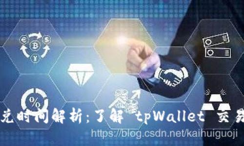 : tpWallet闪兑时间解析：了解 tpWallet 交易的速度与效率