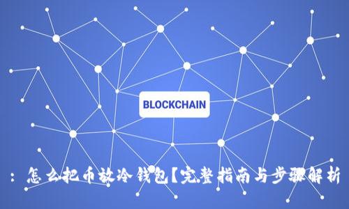 : 怎么把币放冷钱包？完整指南与步骤解析