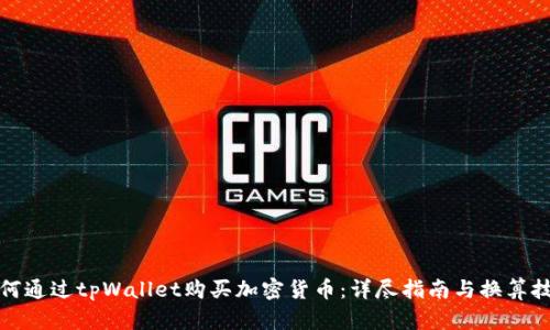 如何通过tpWallet购买加密货币：详尽指南与换算技巧
