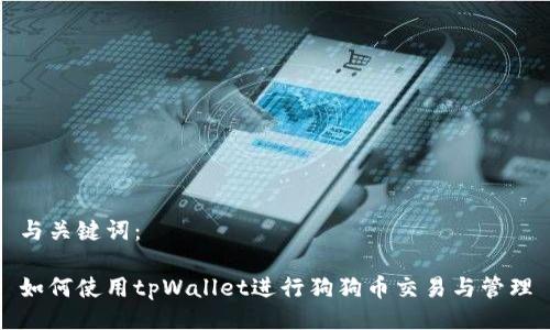 与关键词：

如何使用tpWallet进行狗狗币交易与管理