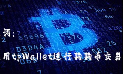 与关键词：

如何使用tpWallet进行狗狗币交易与管理