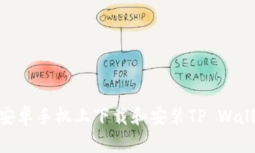 如何在安卓手机上下载和安装TP Wallet App