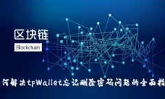 如何解决tpWallet忘记删除密码问题的全面指南
