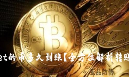 : 刚转进tpWallet的币多久到账？全方位解析转账时间与注意事项