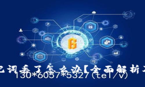 冷钱包助记词丢了怎么办？全面解析及应对策略