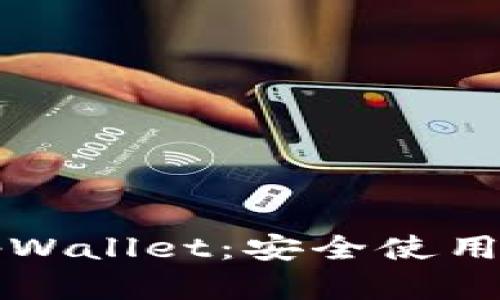 如何识别真假tpWallet：安全使用数字钱包的指南