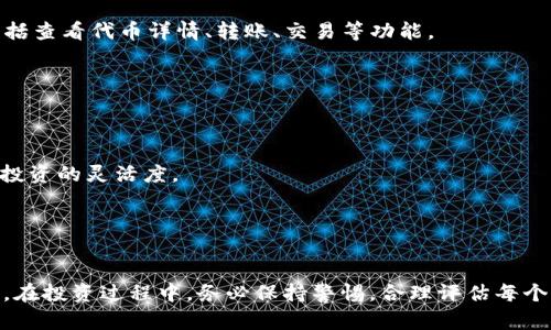   tpWallet买apenft代币：如何安全、便捷地投资数字艺术资产 / 

 guanjianci tpWallet, apenft, 数字艺术, 区块链投资 /guanjianci 

引言

随着区块链技术的蓬勃发展，数字艺术资产也逐渐走入公众的视野。其中，APENFT以其独特的艺术品收藏和投资价值成为了众多投资者关注的焦点。而tpWallet作为一款专业的数字资产钱包，凭借其安全性、便捷性和用户友好性，成为了购买和管理APENFT代币的理想选择。本文将全面探讨tpWallet的使用、APENFT的投资机会、以及如何通过tpWallet安全地购买APENFT代币。


tpWallet概述

tpWallet是一款多功能的数字资产钱包，支持多种主流加密货币和代币的管理，包括Ethereum和TRON等。tpWallet不仅提供便捷的代币转账、收款功能，还具备去中心化交易所的功能，使用户能够在平台上直接交易代币。此外，tpWallet具备高安全性，用户的私钥在终端本地生成与保存，极大地降低了资产被盗的风险。


tpWallet的用户界面简洁易用，即便是区块链新手也能快速上手。用户只需下载应用程序，创建一个新的钱包即可开始使用。不仅如此，tpWallet还提供了多种安全措施，例如双重认证和生物识别技术，使用户的数据和资产更加安全可靠。


什么是APENFT？

APENFT是一个致力于将艺术品数字化并在区块链上交易的项目。通过将传统艺术作品转化为数字资产，APENFT利用区块链技术确保每一项艺术品的唯一性和真实性。与传统艺术市场相比，APENFT为艺术品交易提供了更为透明和可追溯的机制，降低了买卖双方的信任成本。


APENFT不仅为艺术家提供了一个展示和销售作品的平台，同时也为收藏家和投资者开辟了新的投资机会。持有APENFT代币的用户可以参与数字艺术品的拍卖、交易，还可以通过持有代币获得相应的权益，例如艺术品投票权、分红等。


为什么选择tpWallet购买APENFT代币？

选择tpWallet作为购买APENFT代币的平台，主要有以下几个理由。首先，tpWallet提供的强大安全性令用户能够放心持有和交易数字资产，无需担心资产被盗或丢失。其次，tpWallet的用户体验优秀，流程简单明了，能够帮助用户快速完成购买。同时，tpWallet与APENFT项目的紧密合作，确保用户在使用tpWallet时能获取到最新的APENFT信息和动态。


此外，tpWallet支持多种支付方式，包括信用卡、数字货币交易，进一步降低了用户的购买门槛。即便是普通用户也可以通过简单的操作，轻松购买APENFT代币，投身于这个新兴的数字艺术领域。


如何通过tpWallet购买APENFT代币

购买APENFT代币的步骤非常简单，以下是详细指南：
1. **下载和安装tpWallet** - 前往tpWallet官网或应用商店，下载并安装tpWallet应用程序。安装后，打开应用，创建新钱包，确保妥善保存你的助记词和私钥，以防丢失。
2. **充值资金** - 打开tpWallet，选择“充值”功能，根据提示选择相应的充值方式，将法币或其他数字资产充值到tpWallet中。
3. **访问APENFT市场** - 在tpWallet内部浏览DApp，找到APENFT市场，了解当前可购买的数字艺术品和代币信息。
4. **购买代币** - 根据页面提示选择需要购买的APENFT代币，确认金额并完成支付。支付成功后，代币将自动转入你的tpWallet余额中。
5. **管理和交易** - 你可以随时在tpWallet中查看和管理你的APENFT代币，进行后续交易或处理其他相关事宜。


相关问题解答

1. APENFT代币的投资价值有哪些？

APENFT代币的投资价值主要体现在其独特的数字艺术体系和使用的众多权利上。首先，APENFT通过区块链技术保护艺术品的原创性和唯一性，这为每个数字艺术品赋予了稀缺性，使得艺术品的商业价值得以提升。每当一件艺术品被买卖，相关的交易记录都会在区块链上留下不可篡改的证据，确保交易的透明公正。此外，随着越来越多的艺术家和收藏者加入数字艺术的行列，APENFT平台上的作品种类和数量亦会不断增加，从而提高代币的需求。


其次，APENFT代币为持有者提供了多样的权益。例如，持有者能够参与数字艺术作品的投票或选择后续的作品展览，这在传统艺术市场中是无法实现的。此外，APENFT计划推出多种与代币相关的奖励机制，例如投票奖励、参与艺术品拍卖的优先权等，这些都使得APENFT代币的持有者具有更多的投资机会。


最后，APENFT代币具有一定的流动性，用户可以在tpWallet等平台上随时进行交易，因此，APENFT代币不仅可以作为长期投资，还可以在短期内为投资者带来收益。在数字资产市场的蓬勃发展背景下，APENFT代币的投资价值有望继续提升。


2. 哪些风险需要注意在投资APENFT代币时？

尽管APENFT代币存在潜在的投资机会，但投资过程中的风险也不容忽视。首先，数字资产市场波动性极大，价格受市场供求关系、艺术品的知名度、艺术家作品的市场关注度等多种因素影响，投资者需要具备应对价格波动的心理准备，建议制定合理的投资策略，避免因短期波动而盲目进行买卖。


其次，数字资产和区块链的技术风险也是投资者需要关注的，tpWallet虽提供高安全性的保护，但用户仍需妥善管理自己的私钥和助记词，避免因操作不当造成资产损失。此外，一些不法分子可能会利用市场的不透明性进行诈骗，因此，投资者在选择数字艺术作品和交易平台时一定要保持警惕。


最后，APENFT市场的法律和合规风险也逐渐凸显。随着监管政策的日益明确，数字资产市场的合规性问题可能会影响到投资者的权益，投资者在进入市场之前，最好对相关法律法规有一定的了解，确保自己在法律框架内进行投资。


3. 如何评估APENFT市场上的艺术作品？

评估APENFT市场上艺术作品的价值，通常需要从多个维度进行分析。首先，艺术作品的创作者背景是一个重要因素。艺术家的知名度、流行程度及其过去的作品在市场上的表现，都会影响其新作的市场价值。而在APENFT平台上，用户可以看到每位艺术家的信息资料和作品记录，帮助用户做出更为全面的评估。


其次，艺术作品的稀缺性和独特性在数字艺术市场中同样重要。如果一件作品只有少量的NFT（非同质化代币）与之关联，那么这件作品的价值就会因稀缺性而提高。用户在浏览市场时，可以通过查看每件作品的发行量和当前持有者数量，来判断其稀缺性。


此外，市场的动态性也是评估艺术作品的重要参考。在APENFT平台上，用户可以观察到各个艺术作品的交易情况、历史价格波动等信息。同时，市场上与该艺术品关联的社交媒体讨论、评论和关注度，也可以为用户提供判断的依据，以深入了解作品在社区中的认可度和市场潜力。


4. tpWallet的安全性如何确保？

tpWallet的安全性是其受到用户青睐的重要原因之一。作为一款热门的数字资产钱包，tpWallet采用了多种安全技术来保护用户的资产。首先，用户的私钥在本地生成并保存，确保私钥不会在网络上传输，这在很大程度上降低了私钥被盗的风险。


其次，tpWallet还提供了双重认证机制，用户在登录或者进行交易时，系统会要求用户填写额外的验证信息。这一措施有效提升了账户的安全性，即使账户密码被盗，攻击者仍然无法轻易进行交易。


此外，tpWallet还支持生物识别技术，例如指纹识别和面部识别，进一步增强了账户的安全保护。用户在每次进行交易或登录时，系统将要求通过生物识别技术进行验证，增加了账户的防护层级。


5. 如何查看和管理自己的APENFT代币？

使用tpWallet管理APENFT代币的过程相对简单。打开tpWallet后，用户可以在主界面看到个人钱包的资产情况，APENFT代币也会在钱包余额中显示。在代币余额旁边，用户可以找到相应的操作按钮，包括查看代币详情、转账、交易等功能。


在查看代币详情时，用户能了解该代币的具体信息，例如当前数量、历史交易记录等。这些信息将帮助用户有效管理自己的资产，做出合理的投资决策。


当用户希望转出APENFT代币时，只需输入对方的钱包地址，确认转账金额及相关信息，便能轻松完成资金融通。同时，tpWallet也支持对代币的快速交易，用户可以随时在市场中进行买卖，提高替代资产投资的灵活度。


结论

综上所述，tpWallet作为一个安全且便捷的数字资产钱包，为投资APENFT代币提供了良好的平台。通过tpWallet，用户可以轻松购买、管理和交易数字艺术作品，享受这个新兴市场的潜在投资机会。同时，在投资过程中，务必保持警惕，合理评估每个项目的风险和收益，为自己的数字资产投资之路铺平顺畅之路。
