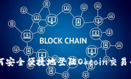 如何安全便捷地登陆Okcoin交易平台