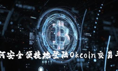 如何安全便捷地登陆Okcoin交易平台