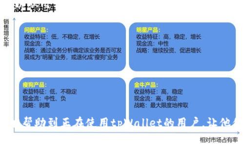   如何安全有效地将币从tpWallet中提取？ / 

 guanjianci tpWallet, 币提取, 数字钱包, 加密货币 /guanjianci 

---

引言
随着加密货币的日益普及，越来越多的人开始使用数字钱包来存储和管理他们的数字资产。tpWallet作为一种流行的数字钱包，支持多种加密货币的存储和交易。许多用户在使用tpWallet时，常常面临一个问题：如何将币从tpWallet中提取出来？本文将详细介绍如何在tpWallet中安全有效地提币，并针对这个话题回答一些相关问题。

tpWallet简介
tpWallet是一款功能强大的数字钱包，支持多币种存储。用户可以方便地进行加密货币的接收、发送和管理。tpWallet以其用户友好的界面、强大的安全性和高效的交易速度而闻名。对于初学者和有经验的用户来说，tpWallet都是一个不错的选择。了解如何提币是每个用户在使用数字钱包时必须掌握的基础知识。

如何将币从tpWallet中提取？
将币从tpWallet中提取的步骤相对简单，主要包括以下几个步骤：
ol
    listrong打开tpWallet应用程序：/strong确保你已经登录到你的tpWallet账户。如果你还没有账户，需先创建一个账户并完成身份验证。/li
    listrong选择要提取的币种：/strong在tpWallet的主页上，你将看到所有支持的币种。在这里选择你想要提取的币。/li
    listrong点击提取按钮：/strong进入币种详情页面后，你会看到一个“提取”或“发送”的选项，点击这个选项。/li
    listrong输入接收地址：/strong在提取页面，你需要输入接收币的地址。这是你提取的币将被发送到的地址。请务必仔细核对地址，确保无误，以免丢失资金。/li
    listrong选择提取金额：/strong确定好接收地址后，输入你想要提取的金额。注意，你可能需要支付一定的手续费。/li
    listrong确认交易：/strong查看交易详情，确保没有错误后，确认并提交交易。tpWallet通常会要求你输入密码或进行其他身份验证以确保安全。/li
    listrong查看交易状态：/strong提币后，你可以在“交易记录”中查看提币状态。如果交易被确认，你可以在你的接收地址所在的钱包中看到提取的币。/li
/ol

以上是将币从tpWallet中提取的步骤。整个过程相对简单，但用户仍需保持警惕，确保输入的地址和金额正确无误。

提币需要注意的事项
当你准备从tpWallet提币时，有几个重要的事项需要注意：
ul
    listrong确保网络安全：/strong在任何情况下，都不要在公共Wi-Fi网络下进行提币操作。这可以保护你的钱包免受黑客攻击。/li
    listrong核对接收地址：/strong在输入接收地址时，确保没有任何拼写错误。此外，最好复制粘贴地址，而不是手动输入，以减少出错的可能性。/li
    listrong注意手续费：/strong了解涉及的提币手续费，不同币种的手续费可能会有所不同，并且在网络拥堵时，手续费可能会有所提高。/li
    listrong确认交易状态：/strong完成提币后，定期查看交易状态，确保币已成功转入你的接收地址。如果出现延迟或问题，及时联系tpWallet的客服支持。/li
/ul

常见问题解答
h4问题1：tpWallet安全性如何？/h4
tpWallet采用了多种安全措施来保护用户的资产安全。以下是一些保障措施：
ul
    listrong私钥控制：/strong用户的私钥存储在用户设备上而不是云端，从而降低了被黑客攻击的风险。/li
    listrong双重身份验证：/strongtpWallet支持双重身份验证，为账户提供额外的安全性，避免未授权访问。/li
    listrong交易加密：/strong所有交易均通过高强度加密保证，增强交易的安全性。/li
/ul

虽然tpWallet已经采取了许多措施来确保安全，但用户也需保持警惕，定期更新密码，并保持设备的安全性。

h4问题2：如果提币失败该怎么办？/h4
当提币出现失败时，用户应首先确认以下几点：
ul
    listrong查看网络状态：/strong确认网络连接是否正常。由于网络问题，交易可能会失败或延迟。/li
    listrong确保地址正确：/strong如果输入的接收地址错误，交易将无法完成。确认地址无误后，可尝试再次提币。/li
    listrong检查手续费：/strong确保支付了足够的手续费，特别是在网络拥堵时期，手续费应根据网络情况进行调整。/li
/ul

如果确认以上情况都正常但仍然无法提币，建议联系tpWallet的客服支持，提供交易ID和相关信息以寻求帮助。

h4问题3：在tpWallet中如何管理我的资产？/h4
tpWallet提供了一系列功能来帮助用户管理他们的数字资产：
ul
    listrong资产分类：/strong用户可以根据不同的币种对资产进行分类，方便查看和管理。/li
    listrong实时价格监控：/strongtpWallet允许用户实时查看各个加密货币的价格，帮助用户做出及时的投资决策。/li
    listrong交易记录查看：/strong用户可以随时查看自己的交易记录，包括历史提币和充值记录，确保资产透明可控。/li
/ul

此外，用户也可以设置资产提醒，当某个币种的价格达到预设的值时，会收到通知，这对于投资策略的调整非常有帮助。

h4问题4：如何更改tpWallet的安全设置？/h4
更改tpWallet的安全设置是非常重要的，确保你的资产安全。以下是更改安全设置的步骤：
ul
    listrong登录账户：/strong打开tpWallet并输入账户信息进行登录。/li
    listrong进入设置页面：/strong在应用内寻找“设置”选项，一般位于账户信息部分。/li
    listrong修改密码：/strong在设置页面中找到“密码修改”选项，定期更改密码以保障账户安全。/li
    listrong启用双重身份验证：/strong在设置中找到“安全设置”，根据指引完成双重身份验证的启用，以增加账户额外的安全层。/li
/ul

账户安全设置完毕后，确认设置生效，并保持关注安全提醒，定期检查账户活动，确保无人未经授权访问。

h4问题5：tpWallet的提现时间是多久？/h4
tpWallet的提现时间通常会受到多个因素影响。以下是一些常见因素：
ul
    listrong网络拥堵：/strong如果区块链网络拥堵，交易确认时间可能会增加，导致提币到账时间变长。通常情况下，加密货币网络的确认时间可以从几分钟到几个小时不等。/li
    listrong交易手续费:/strong手续费较低时，交易的优先级可能会降低，从而影响到账时间。/li
    listrong提币金额：/strong较大的提币金额可能需要额外的验证过程，也可能导致提现延迟。/li
/ul

尽管通常情况下，提币交易会在短时间内确认并到账，用户仍需耐心等候，若遇到异常情况，可联系tpWallet的客服询问具体情况。

结语
总之，将币从tpWallet中提取是一个简单且安全的过程，但用户在操作时应该保持警惕，频繁检查交易记录，确保资金安全。希望本文提供的信息能够帮助到正在使用tpWallet的用户，让他们更好地管理和提取自己的数字资产。