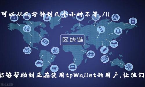   如何安全有效地将币从tpWallet中提取？ / 

 guanjianci tpWallet, 币提取, 数字钱包, 加密货币 /guanjianci 

---

引言
随着加密货币的日益普及，越来越多的人开始使用数字钱包来存储和管理他们的数字资产。tpWallet作为一种流行的数字钱包，支持多种加密货币的存储和交易。许多用户在使用tpWallet时，常常面临一个问题：如何将币从tpWallet中提取出来？本文将详细介绍如何在tpWallet中安全有效地提币，并针对这个话题回答一些相关问题。

tpWallet简介
tpWallet是一款功能强大的数字钱包，支持多币种存储。用户可以方便地进行加密货币的接收、发送和管理。tpWallet以其用户友好的界面、强大的安全性和高效的交易速度而闻名。对于初学者和有经验的用户来说，tpWallet都是一个不错的选择。了解如何提币是每个用户在使用数字钱包时必须掌握的基础知识。

如何将币从tpWallet中提取？
将币从tpWallet中提取的步骤相对简单，主要包括以下几个步骤：
ol
    listrong打开tpWallet应用程序：/strong确保你已经登录到你的tpWallet账户。如果你还没有账户，需先创建一个账户并完成身份验证。/li
    listrong选择要提取的币种：/strong在tpWallet的主页上，你将看到所有支持的币种。在这里选择你想要提取的币。/li
    listrong点击提取按钮：/strong进入币种详情页面后，你会看到一个“提取”或“发送”的选项，点击这个选项。/li
    listrong输入接收地址：/strong在提取页面，你需要输入接收币的地址。这是你提取的币将被发送到的地址。请务必仔细核对地址，确保无误，以免丢失资金。/li
    listrong选择提取金额：/strong确定好接收地址后，输入你想要提取的金额。注意，你可能需要支付一定的手续费。/li
    listrong确认交易：/strong查看交易详情，确保没有错误后，确认并提交交易。tpWallet通常会要求你输入密码或进行其他身份验证以确保安全。/li
    listrong查看交易状态：/strong提币后，你可以在“交易记录”中查看提币状态。如果交易被确认，你可以在你的接收地址所在的钱包中看到提取的币。/li
/ol

以上是将币从tpWallet中提取的步骤。整个过程相对简单，但用户仍需保持警惕，确保输入的地址和金额正确无误。

提币需要注意的事项
当你准备从tpWallet提币时，有几个重要的事项需要注意：
ul
    listrong确保网络安全：/strong在任何情况下，都不要在公共Wi-Fi网络下进行提币操作。这可以保护你的钱包免受黑客攻击。/li
    listrong核对接收地址：/strong在输入接收地址时，确保没有任何拼写错误。此外，最好复制粘贴地址，而不是手动输入，以减少出错的可能性。/li
    listrong注意手续费：/strong了解涉及的提币手续费，不同币种的手续费可能会有所不同，并且在网络拥堵时，手续费可能会有所提高。/li
    listrong确认交易状态：/strong完成提币后，定期查看交易状态，确保币已成功转入你的接收地址。如果出现延迟或问题，及时联系tpWallet的客服支持。/li
/ul

常见问题解答
h4问题1：tpWallet安全性如何？/h4
tpWallet采用了多种安全措施来保护用户的资产安全。以下是一些保障措施：
ul
    listrong私钥控制：/strong用户的私钥存储在用户设备上而不是云端，从而降低了被黑客攻击的风险。/li
    listrong双重身份验证：/strongtpWallet支持双重身份验证，为账户提供额外的安全性，避免未授权访问。/li
    listrong交易加密：/strong所有交易均通过高强度加密保证，增强交易的安全性。/li
/ul

虽然tpWallet已经采取了许多措施来确保安全，但用户也需保持警惕，定期更新密码，并保持设备的安全性。

h4问题2：如果提币失败该怎么办？/h4
当提币出现失败时，用户应首先确认以下几点：
ul
    listrong查看网络状态：/strong确认网络连接是否正常。由于网络问题，交易可能会失败或延迟。/li
    listrong确保地址正确：/strong如果输入的接收地址错误，交易将无法完成。确认地址无误后，可尝试再次提币。/li
    listrong检查手续费：/strong确保支付了足够的手续费，特别是在网络拥堵时期，手续费应根据网络情况进行调整。/li
/ul

如果确认以上情况都正常但仍然无法提币，建议联系tpWallet的客服支持，提供交易ID和相关信息以寻求帮助。

h4问题3：在tpWallet中如何管理我的资产？/h4
tpWallet提供了一系列功能来帮助用户管理他们的数字资产：
ul
    listrong资产分类：/strong用户可以根据不同的币种对资产进行分类，方便查看和管理。/li
    listrong实时价格监控：/strongtpWallet允许用户实时查看各个加密货币的价格，帮助用户做出及时的投资决策。/li
    listrong交易记录查看：/strong用户可以随时查看自己的交易记录，包括历史提币和充值记录，确保资产透明可控。/li
/ul

此外，用户也可以设置资产提醒，当某个币种的价格达到预设的值时，会收到通知，这对于投资策略的调整非常有帮助。

h4问题4：如何更改tpWallet的安全设置？/h4
更改tpWallet的安全设置是非常重要的，确保你的资产安全。以下是更改安全设置的步骤：
ul
    listrong登录账户：/strong打开tpWallet并输入账户信息进行登录。/li
    listrong进入设置页面：/strong在应用内寻找“设置”选项，一般位于账户信息部分。/li
    listrong修改密码：/strong在设置页面中找到“密码修改”选项，定期更改密码以保障账户安全。/li
    listrong启用双重身份验证：/strong在设置中找到“安全设置”，根据指引完成双重身份验证的启用，以增加账户额外的安全层。/li
/ul

账户安全设置完毕后，确认设置生效，并保持关注安全提醒，定期检查账户活动，确保无人未经授权访问。

h4问题5：tpWallet的提现时间是多久？/h4
tpWallet的提现时间通常会受到多个因素影响。以下是一些常见因素：
ul
    listrong网络拥堵：/strong如果区块链网络拥堵，交易确认时间可能会增加，导致提币到账时间变长。通常情况下，加密货币网络的确认时间可以从几分钟到几个小时不等。/li
    listrong交易手续费:/strong手续费较低时，交易的优先级可能会降低，从而影响到账时间。/li
    listrong提币金额：/strong较大的提币金额可能需要额外的验证过程，也可能导致提现延迟。/li
/ul

尽管通常情况下，提币交易会在短时间内确认并到账，用户仍需耐心等候，若遇到异常情况，可联系tpWallet的客服询问具体情况。

结语
总之，将币从tpWallet中提取是一个简单且安全的过程，但用户在操作时应该保持警惕，频繁检查交易记录，确保资金安全。希望本文提供的信息能够帮助到正在使用tpWallet的用户，让他们更好地管理和提取自己的数字资产。