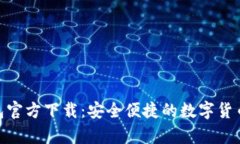 Bitpie钱包官方下载：安全便捷的数字货币管理工