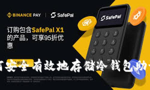 如何安全有效地存储冷钱包助记词