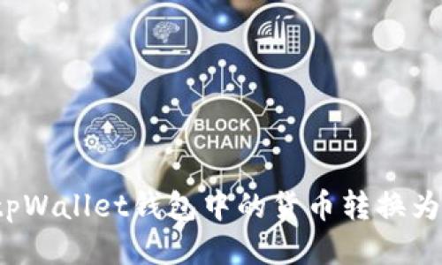 如何将tpWallet钱包中的货币转换为人民币？