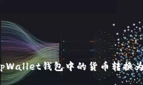 如何将tpWallet钱包中的货币转换为人民币？