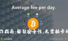 冷钱包制作指南：解锁安全性，无需插卡的操作