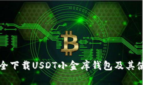 如何安全下载USDT小金库钱包及其使用指南