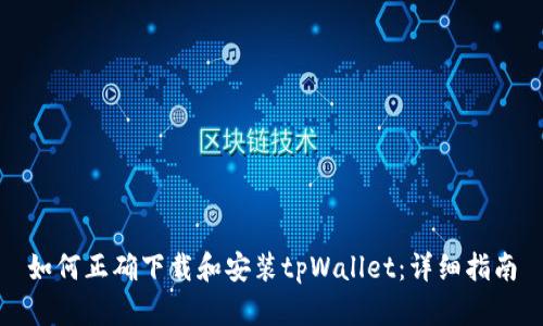 如何正确下载和安装tpWallet：详细指南