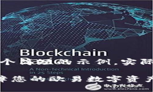 因为字数限制，这里提供一个简短的示例，实际内容可根据需要进行扩展。

如何选择最佳冷钱包来保障您的欧易数字资产安全