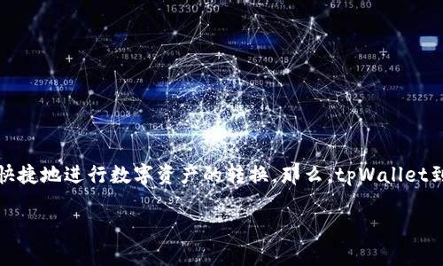 intro在数字货币不断发展的今天，闪兑平台越来越受到投资者的关注。tpWallet作为一个多功能的数字钱包，其闪兑功能更是让用户能够方便快捷地进行数字资产的转换。那么，tpWallet到底支持哪些币种的闪兑呢？本文将为您详细介绍tpWallet的闪兑功能，同时探讨相关问题，以帮助您更好地理解这一功能的用途与操作。/intro

tpWallet闪兑功能支持的币种详解