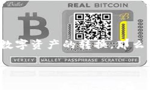 intro在数字货币不断发展的今天，闪兑平台越来越受到投资者的关注。tpWallet作为一个多功能的数字钱包，其闪兑功能更是让用户能够方便快捷地进行数字资产的转换。那么，tpWallet到底支持哪些币种的闪兑呢？本文将为您详细介绍tpWallet的闪兑功能，同时探讨相关问题，以帮助您更好地理解这一功能的用途与操作。/intro

tpWallet闪兑功能支持的币种详解