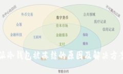 比特派冷钱包被冻结的原因及解决方案详解
