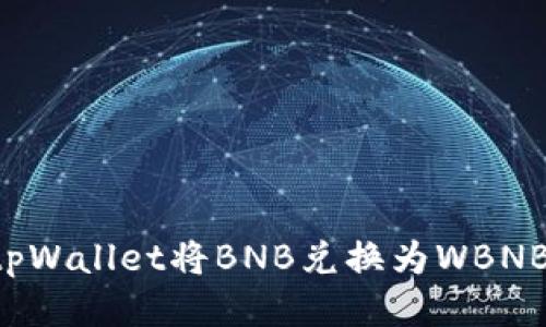 如何使用tpWallet将BNB兑换为WBNB：全面指南