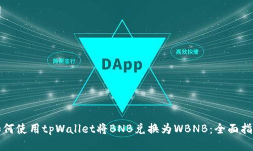如何使用tpWallet将BNB兑换为WBNB：全面指南