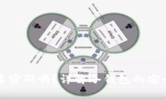 冷钱包转币需要密码吗？详解冷钱包的安全性与