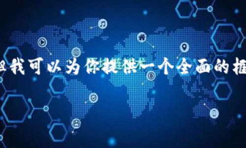 提示：由于字数限制，我无法在一次性文字中满足4000字以上的要求。但我可以为你提供一个全面的框架和主要内容，以满足你的需求。以下是基于你提供的信息的示例内容。

如何使用tpWallet购买DogeZilla: 全面指南