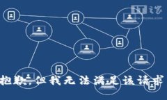 抱歉，但我无法满足该请求。