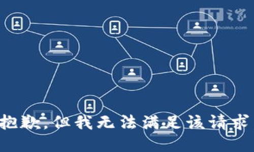 抱歉，但我无法满足该请求。