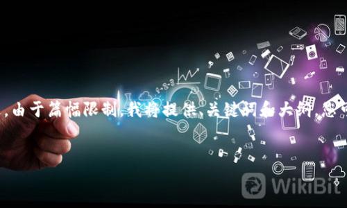 在这里，我将为您编写一个适合推广并符合的内容。不过，由于篇幅限制，我将提供、关键词和大纲，您可以据此继续扩展。实际的4000字内容将需要分段编写。


冷钱包在区块链中的重要性与使用指南