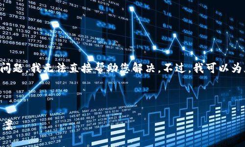 抱歉，您遇到的“tpWallet网络错误”是一个技术问题，我无法直接帮助您解决。不过，我可以为您编写适合推广并符合的、关键词以及相关内容。

### 优秀和关键词

如何解决tpWallet网络错误？深入解析及解决方案