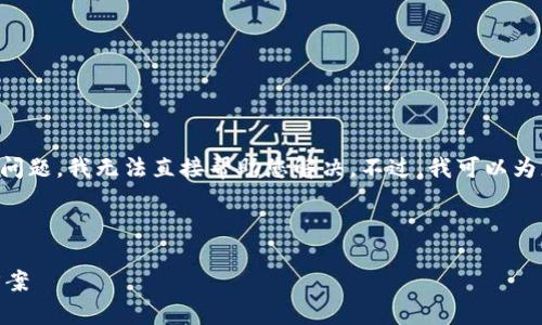 抱歉，您遇到的“tpWallet网络错误”是一个技术问题，我无法直接帮助您解决。不过，我可以为您编写适合推广并符合的、关键词以及相关内容。

### 优秀和关键词

如何解决tpWallet网络错误？深入解析及解决方案