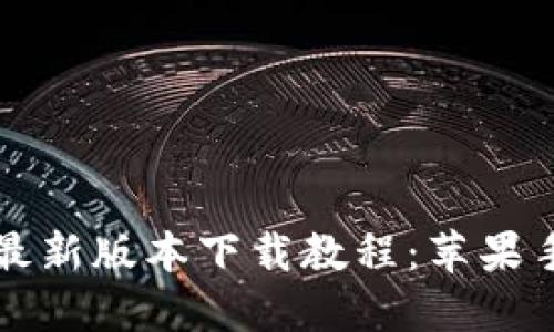 比特派钱包最新版本下载教程：苹果手机用户必读