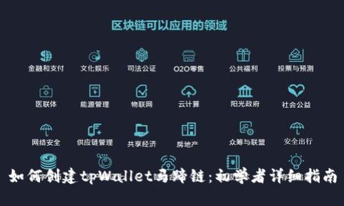 如何创建tpWallet马蹄链：初学者详细指南