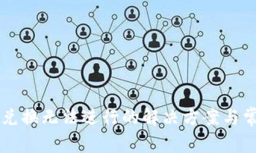 tpWallet闪兑换无法进行的解决方案与常见问题解析