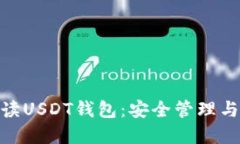 : 全面解读USDT钱包：安全管理与投资策略