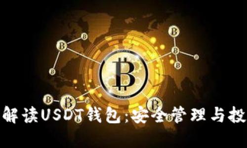 : 全面解读USDT钱包：安全管理与投资策略