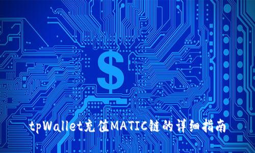 tpWallet充值MATIC链的详细指南