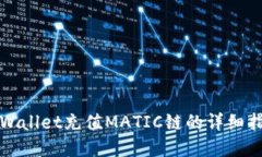 tpWallet充值MATIC链的详细指南