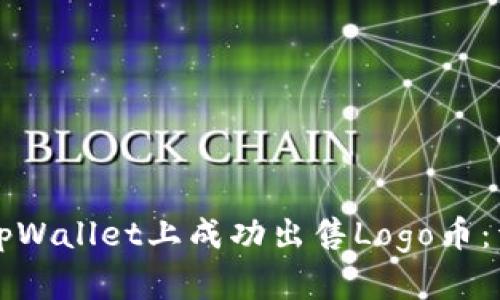 如何在tpWallet上成功出售Logo币：详细指南