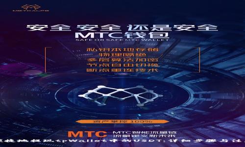 如何便捷地提现tpWallet中的USDT：详细步骤与注意事项