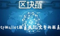 如何通过tpWallet联系我们：完整的联系客服指南