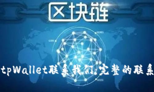 如何通过tpWallet联系我们：完整的联系客服指南