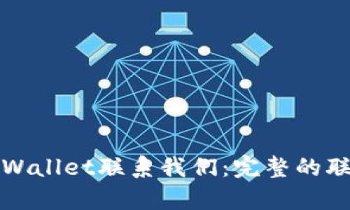 如何通过tpWallet联系我们：完整的联系客服指南